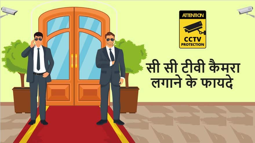 सी सी टीवी कैमरा लगाने के फायदे CCTV Camera Benefits in Hindi
