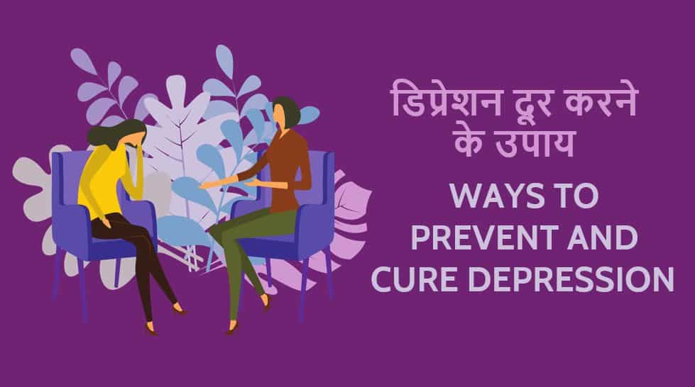 डिप्रेशन दूर करने के 15 उपाय Ways to Prevent and Cure Depression in Hindi