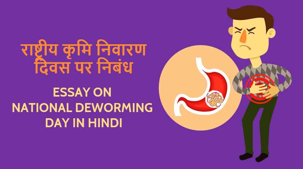 राष्ट्रीय कृमि निवारण दिवस पर निबंध Essay on National Deworming Day in Hindi