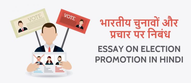 भारतीय चुनाव प्रचार पर निबंध Essay on Election Promotion in Hindi