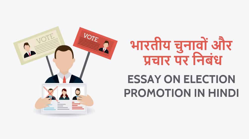 भारतीय चुनाव प्रचार पर निबंध Essay on Election Promotion in Hindi