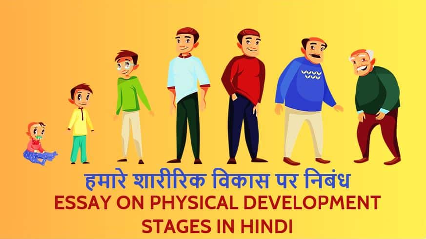 हमारे शारीरिक विकास पर निबंध Essay on Physical Development Stages in Hindi