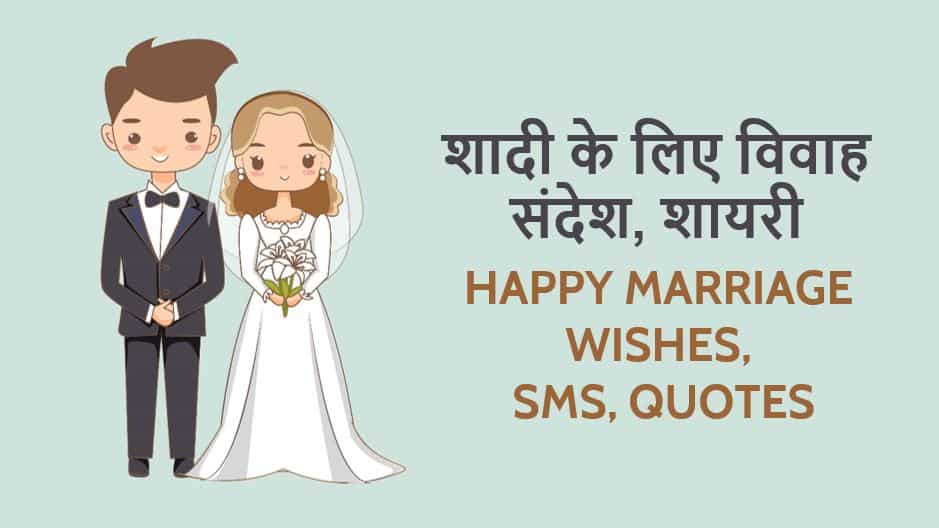 शादी के लिए विवाह संदेश, शायरी Happy Marriage Wishes, SMS, Quotes in Hindi