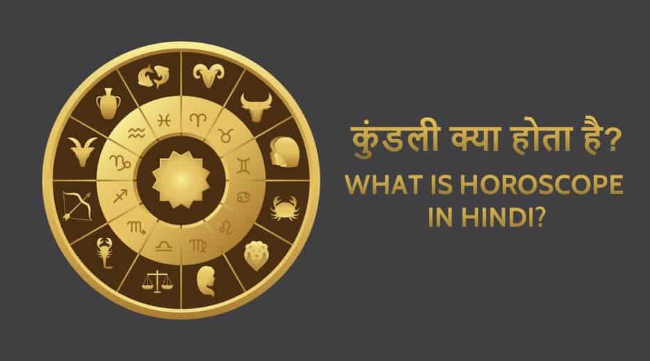 कुंडली क्या होता है? What is Horoscope in Hindi?