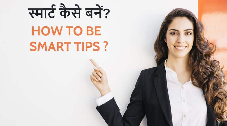 स्मार्ट कैसे बनें? 10 आसान तरीके How to be Smart Tips in Hindi?