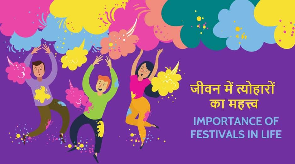 जीवन में त्यौहारों का महत्व निबंध Essay on Importance of Festivals in Life (Hindi)