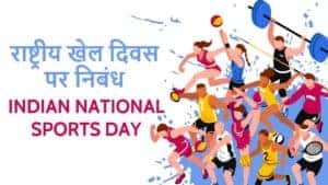 national sports day essay in hindi