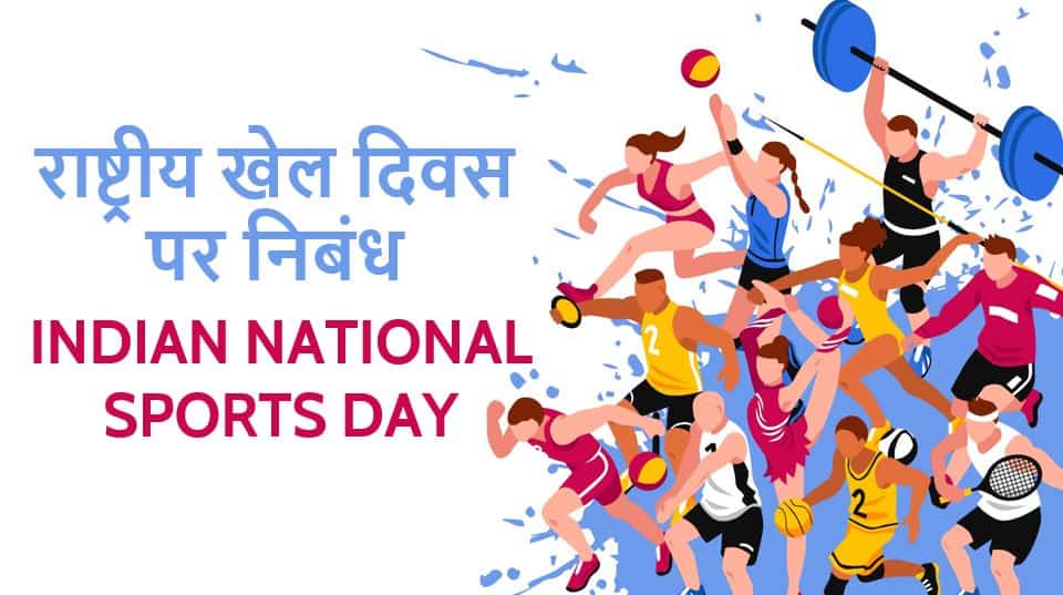 राष्ट्रीय खेल दिवस पर निबंध Essay on Indian National Sports Day in Hindi
