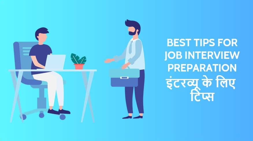 इंटरव्यू के लिए 20 टिप्स Best Tips for Job Interview Preparation in Hindi