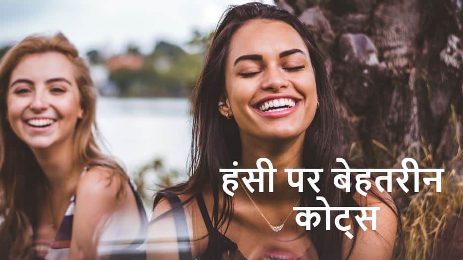 हंसी पर अनमोल कथन Best 51 Quotes on Laughter in Hindi