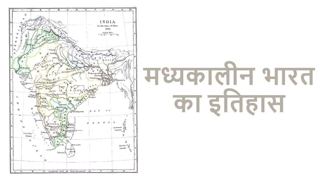 मध्यकालीन भारत का इतिहास History of Medieval India in Hindi