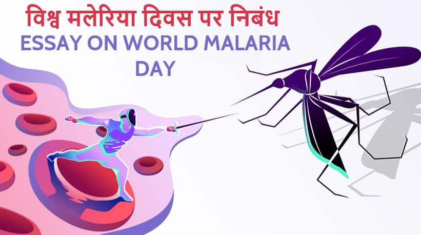 विश्व मलेरिया दिवस पर निबंध Essay on World Malaria Day in Hindi