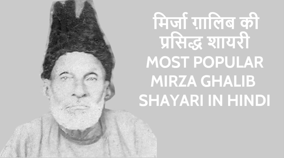 मिर्जा ग़ालिब की प्रसिद्ध शायरी 50 Most Popular Mirza Ghalib shayari in Hindi