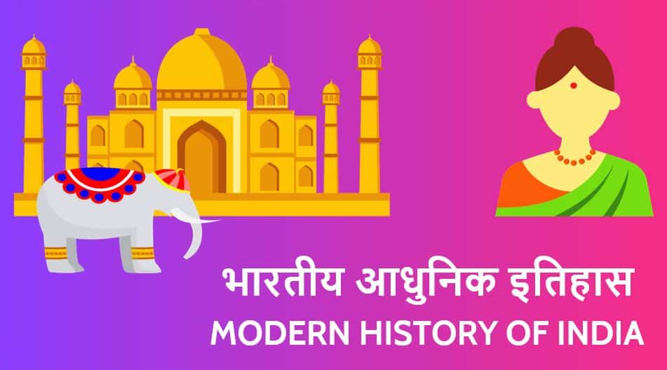 आधुनिक भारत का इतिहास Modern History of India in Hindi