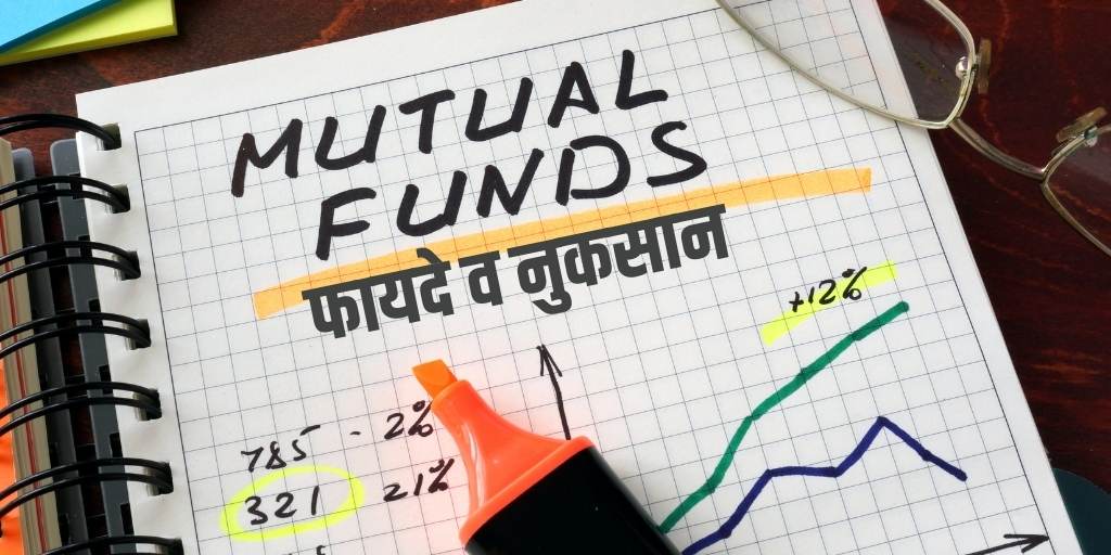 म्यूचुअल फंड के फायदे व नुकसान Benefits and Risks of Mutual Funds in Hindi