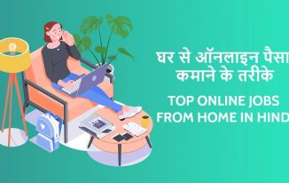 घर से ऑनलाइन पैसा कमाने के 10 तरीके Top Online Jobs from Home in Hindi