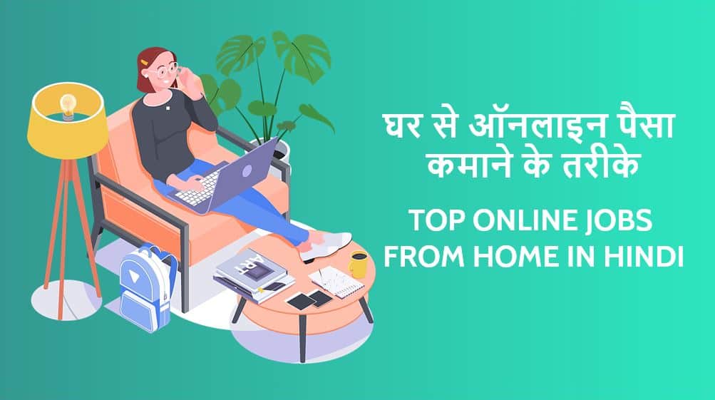 घर से ऑनलाइन पैसा कमाने के 10 तरीके Top Online Jobs from Home in Hindi