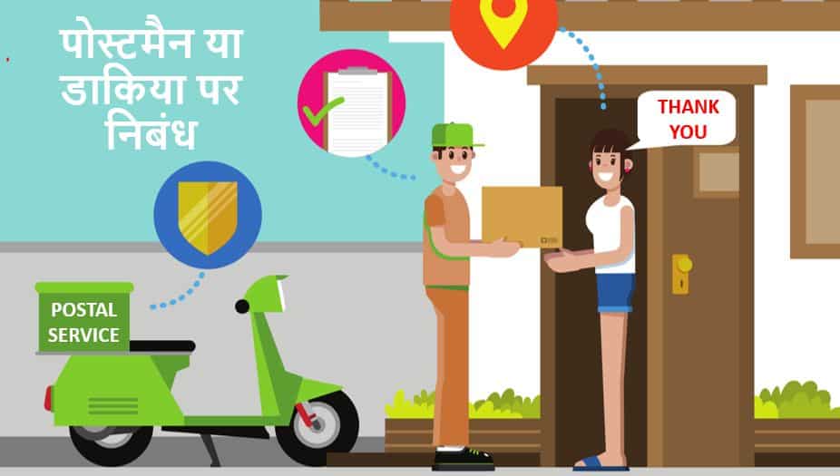 पोस्टमैन या डाकिया पर निबंध Essay on Postman in Hindi