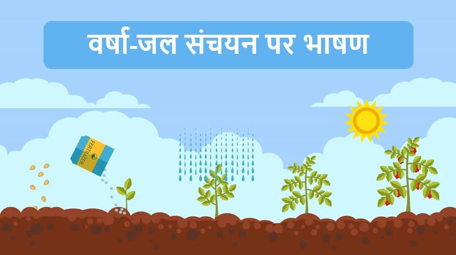 वर्षा-जल संचयन पर भाषण Speech on Rain Water Harvesting in Hindi