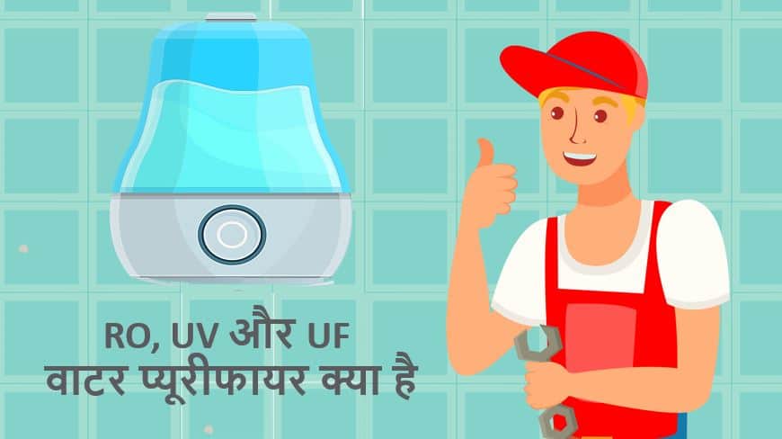 RO, UV और UF वाटर प्यूरीफायर क्या है? इनके फायदे और नुक्सान