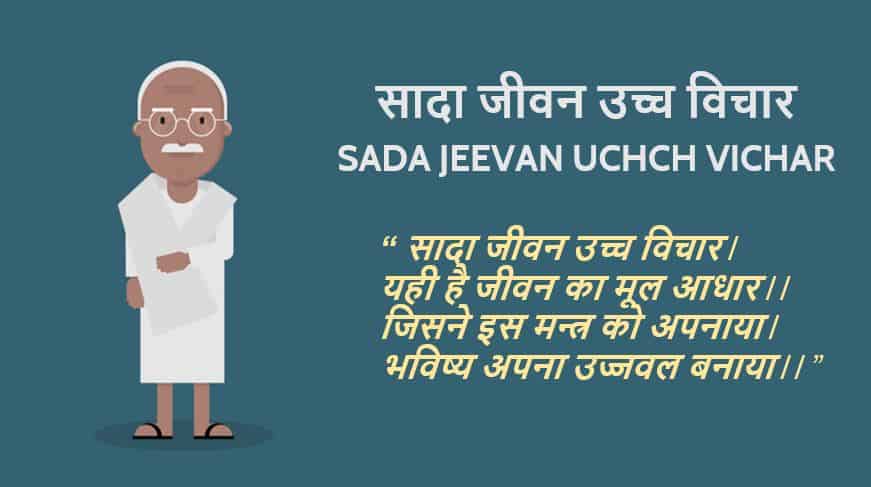 सादा जीवन उच्च विचार Essay on Sada Jeevan Uchch Vichar