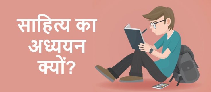 साहित्य का अध्ययन क्यों? निबंध Essay on Why we need to study literature in Hindi