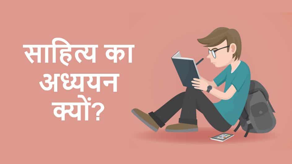 साहित्य का अध्ययन क्यों? निबंध Essay on Why we need to study literature in Hindi