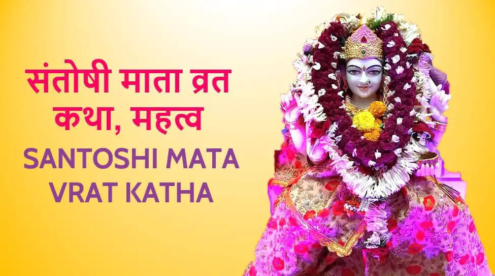 संतोषी माता व्रत कथा, महत्व Santoshi Mata Vrat Katha Importance in Hindi