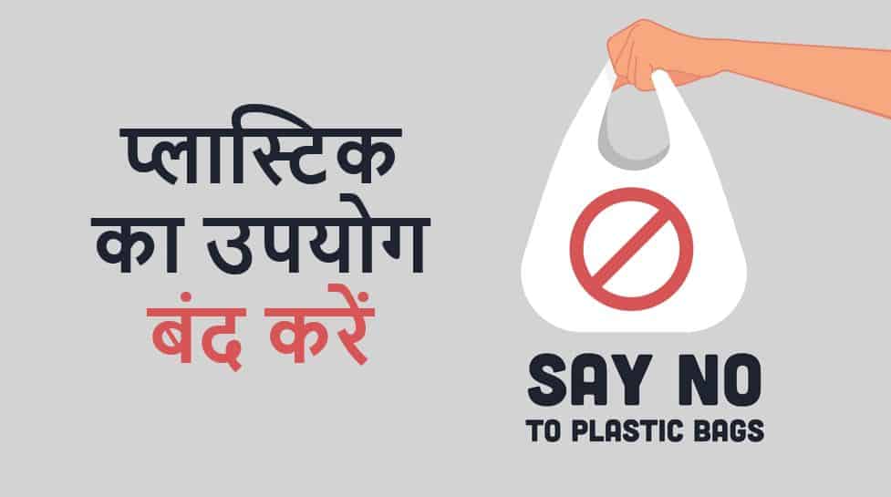 प्लास्टिक का उपयोग बंद करें पर निबंध Essay on Say No to Plastic in Hindi आज के समय मे प्लास्टिक के बिना अपने जीवन की कल्पना करना काफी ज्यादा