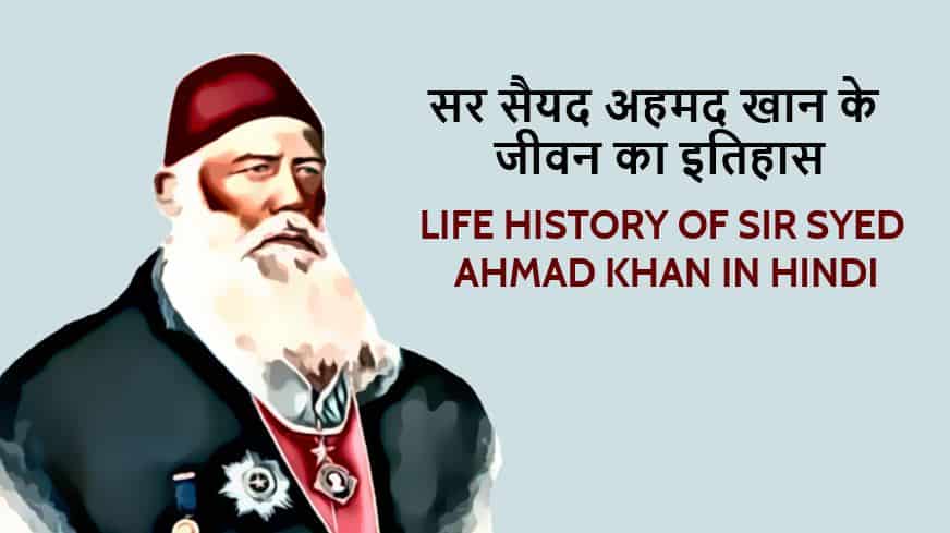 सर सैयद अहमद खान के जीवन का इतिहास Life History of Sir Syed Ahmad Khan in Hindi