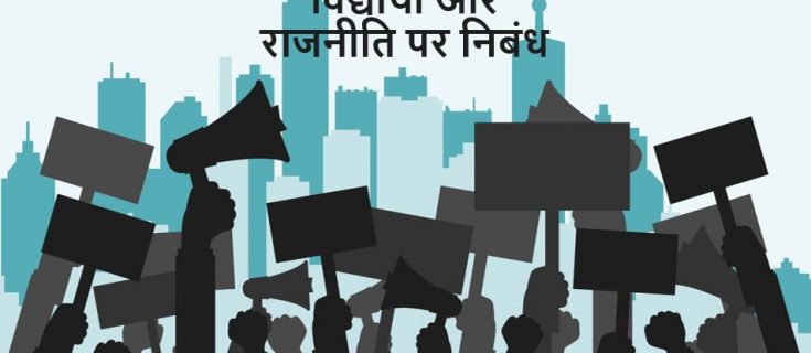 विद्यार्थी और राजनीति पर निबंध Essay on Students and Politics in Hindi