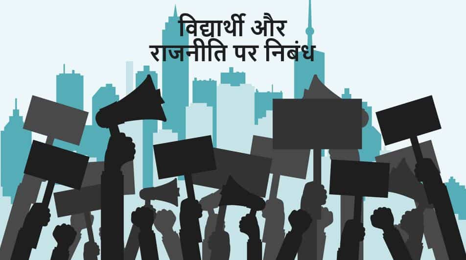 विद्यार्थी और राजनीति पर निबंध Essay on Students and Politics in Hindi