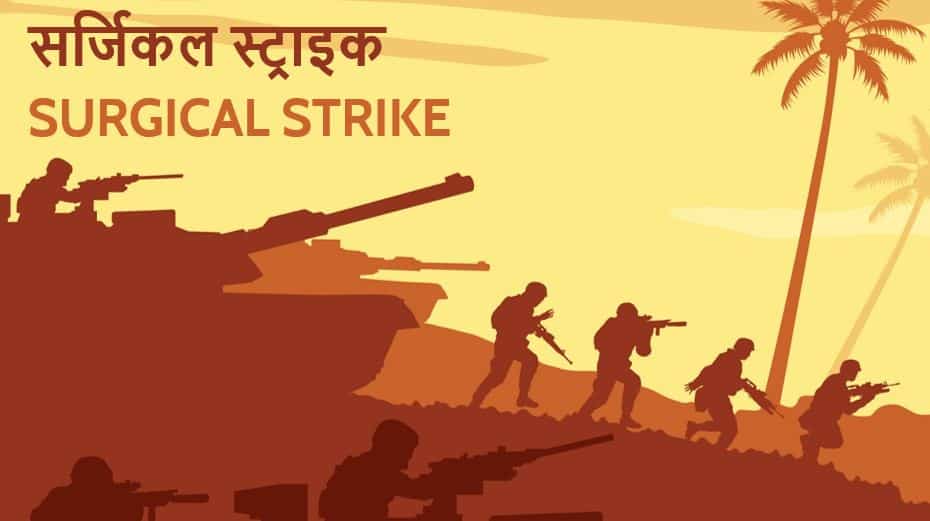 सर्जिकल स्ट्राइक पर निबंध व जानकारी Essay on Surgical Strike in Hindi