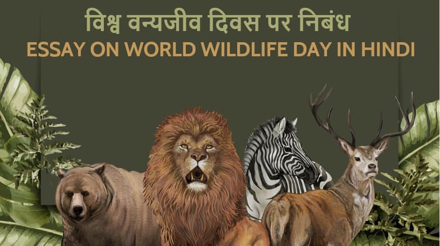 विश्व वन्यजीव दिवस पर निबंध Essay on World Wildlife Day in Hindi