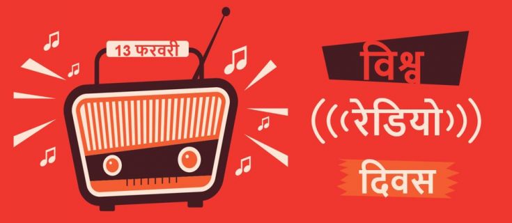 विश्व रेडियो दिवस पर निबंध Essay on World Radio Day in Hindi