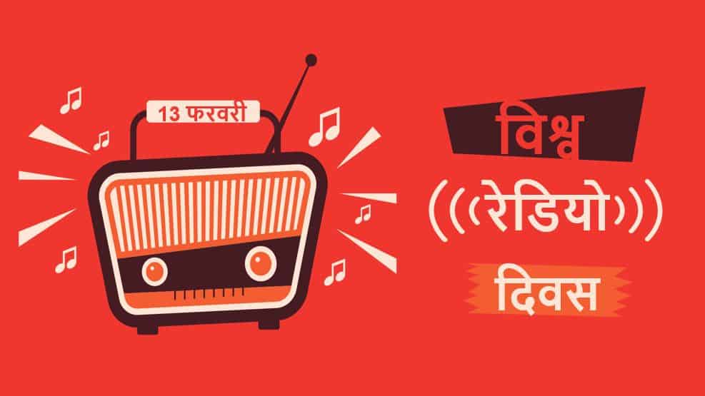 विश्व रेडियो दिवस पर निबंध Essay on World Radio Day in Hindi