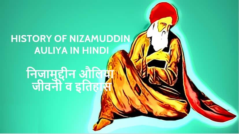 निजामुद्दीन औलिया जीवनी व इतिहास History of Nizamuddin Auliya in Hindi