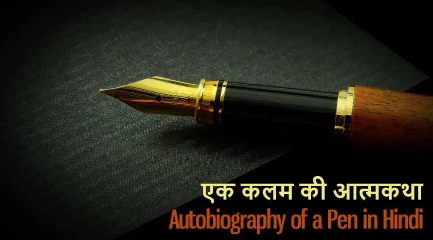 एक कलम की आत्मकथा Autobiography of a Pen in Hindi