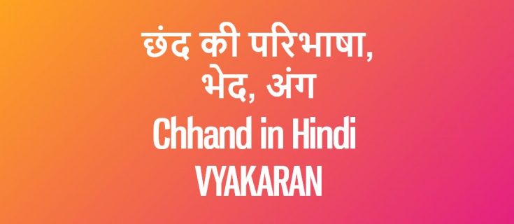 छंद की परिभाषा, भेद, अंग Chhand in Hindi VYAKARAN
