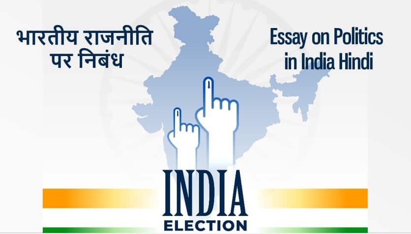 भारतीय राजनीति पर निबंध Essay on Politics in India Hindi