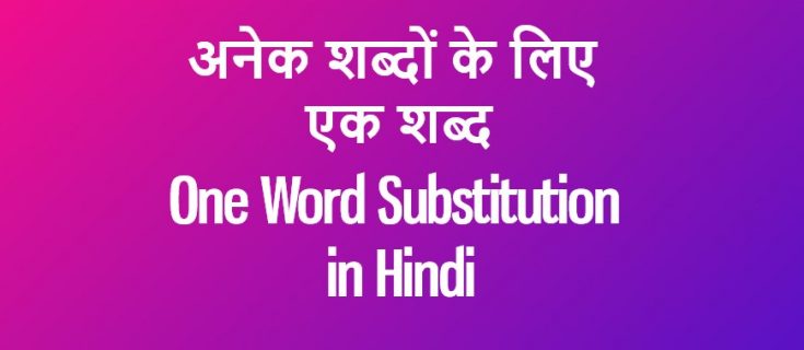 अनेक शब्दों के लिए एक शब्द One Word Substitution in Hindi – VYAKARAN