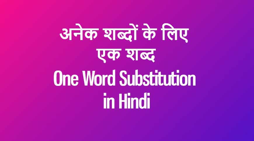 अनेक शब्दों के लिए एक शब्द One Word Substitution in Hindi - VYAKARAN