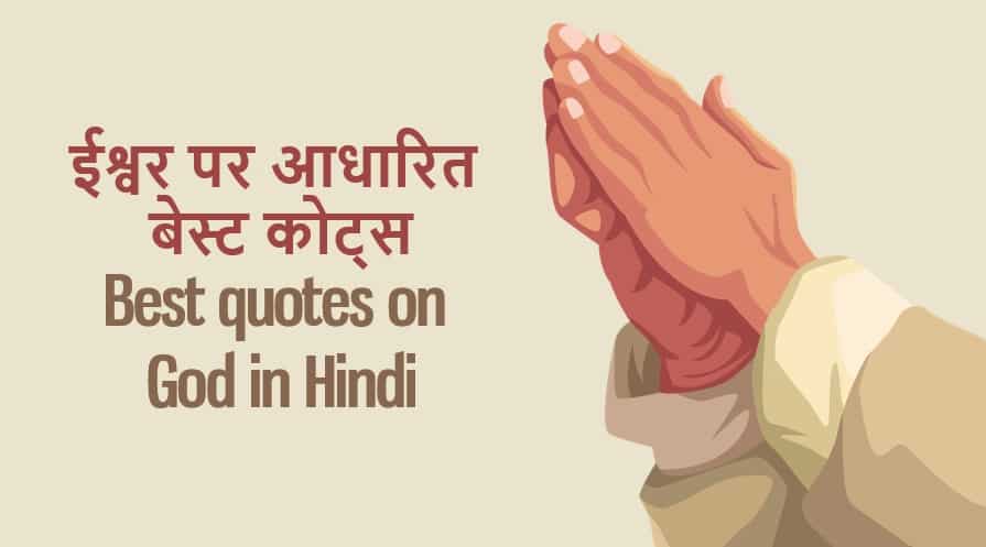ईश्वर पर आधारित 51 अनमोल कथन 51 Best quotes on God in Hindi