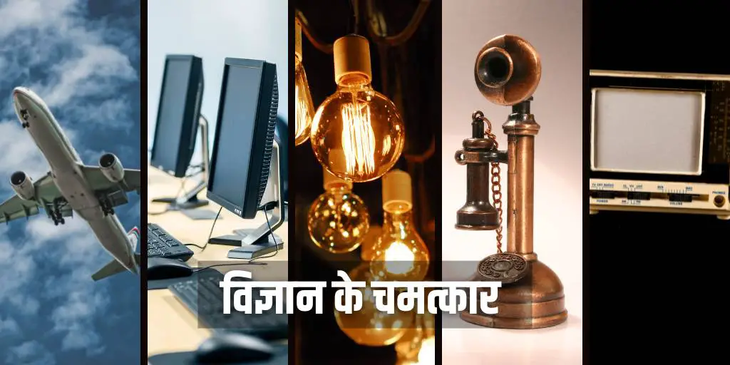 विज्ञान के चमत्कार पर निबंध Wonders of Science Essay in Hindi