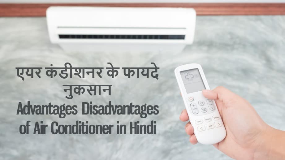 एयर कंडीशनर के फायदे नुकसान Advantages Disadvantages of Air Conditioner in Hindi