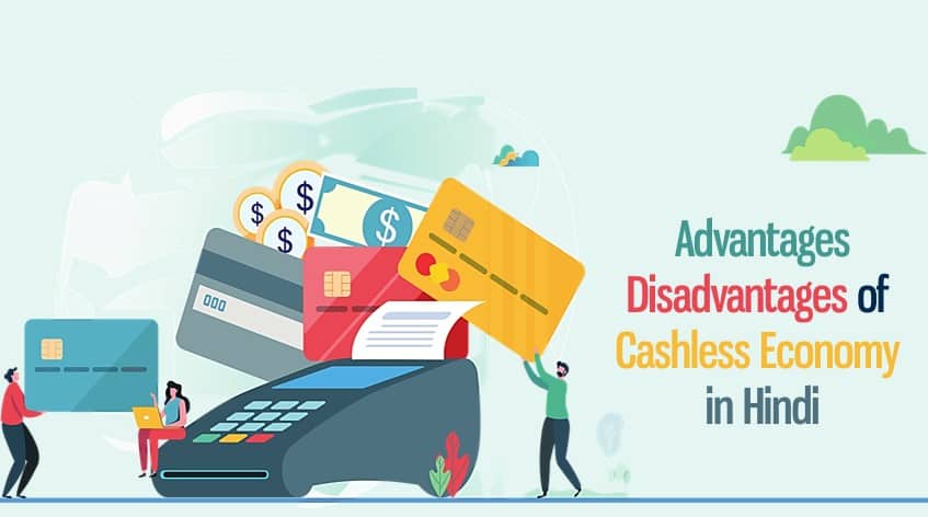 कैशलेस अर्थव्यवस्था के फायदे व नुक्सान Advantages Disadvantages of Cashless Economy in Hindi