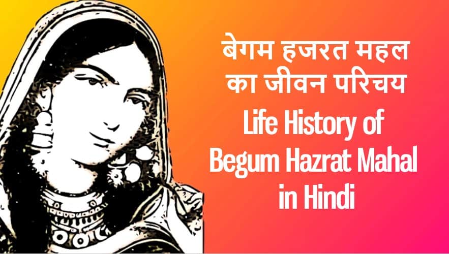 बेगम हजरत महल का जीवन परिचय History of Begum Hazrat Mahal in Hindi