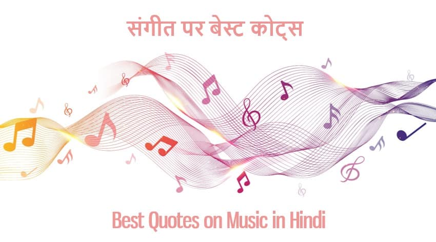 संगीत पर 51 अनमोल कथन 51 Best Quotes on Music in Hindi