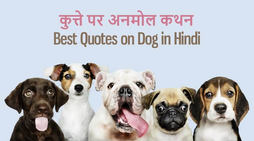 कुत्ते पर 51 अनमोल कथन 51 Best Quotes on Dog in Hindi