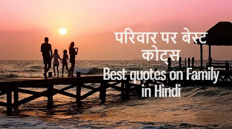 परिवार पर अनमोल कथन Best quotes on Family in Hindi